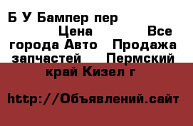 Б/У Бампер пер.Nissan xtrail T-31 › Цена ­ 7 000 - Все города Авто » Продажа запчастей   . Пермский край,Кизел г.